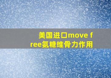 美国进口move free氨糖维骨力作用